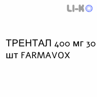 ТРЕНТАЛ - TRENTAL таблетки модифицированные 400 мг 30 шт FARMAVOX
