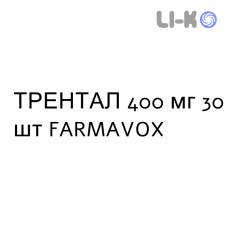ТРЕНТАЛ - TRENTAL таблетки модифицированные 400 мг 30 шт FARMAVOX