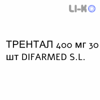 ТРЕНТАЛ - TRENTAL таблетки модифицированные 400 мг 30 шт DIFARMED