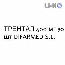 ТРЕНТАЛ - TRENTAL таблетки модифицированные 400 мг 30 шт DIFARMED