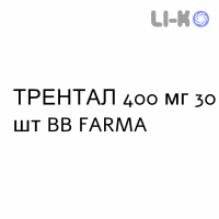 ТРЕНТАЛ - TRENTAL таблетки модифицированные 400 мг 30 шт BB FARMA