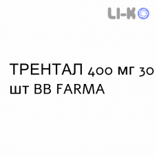ТРЕНТАЛ - TRENTAL таблетки модифицированные 400 мг 30 шт BB FARMA