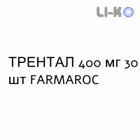 ТРЕНТАЛ - TRENTAL таблетки модифицированные 400 мг 30 шт FARMAROC