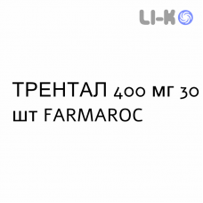 ТРЕНТАЛ - TRENTAL таблетки модифицированные 400 мг 30 шт FARMAROC