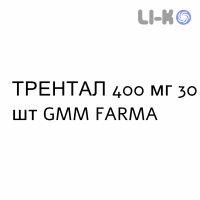 ТРЕНТАЛ - TRENTAL таблетки модифицированные 400 мг 30 шт GMM FARMA