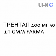 ТРЕНТАЛ - TRENTAL таблетки модифицированные 400 мг 30 шт GMM FARMA
