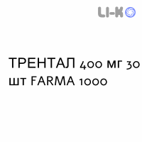 ТРЕНТАЛ - TRENTAL таблетки модифицированные 400 мг 30 шт FARMA 1000