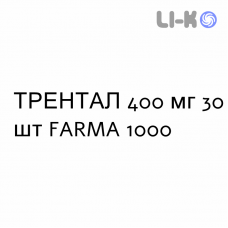 ТРЕНТАЛ - TRENTAL таблетки модифицированные 400 мг 30 шт FARMA 1000