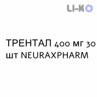 ТРЕНТАЛ - TRENTAL таблетки модифицированные 400 мг 30 шт NEURAXPHARM