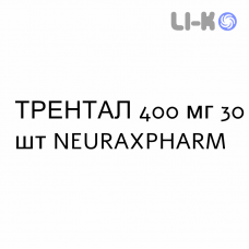 ТРЕНТАЛ - TRENTAL таблетки модифицированные 400 мг 30 шт NEURAXPHARM