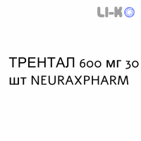 ТРЕНТАЛ - TRENTAL таблетки модифицированные 600 мг 30 шт NEURAXPHARM