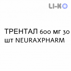 ТРЕНТАЛ - TRENTAL таблетки модифицированные 600 мг 30 шт NEURAXPHARM