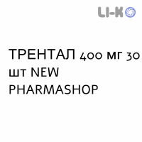 ТРЕНТАЛ - TRENTAL таблетки модифицированные 400 мг 30 шт NEW PHARMASHOP