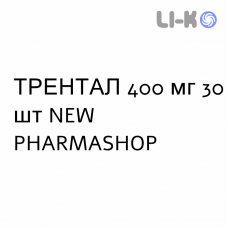 ТРЕНТАЛ - TRENTAL таблетки модифицированные 400 мг 30 шт NEW PHARMASHOP