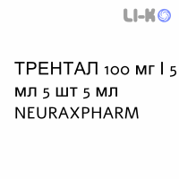 ТРЕНТАЛ - TRENTAL раствор для инфузий 100 мг/5 мл 5 шт 5 мл NEURAXPHARM