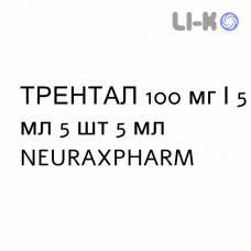ТРЕНТАЛ - TRENTAL раствор для инфузий 100 мг/5 мл 5 шт 5 мл NEURAXPHARM