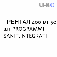 ТРЕНТАЛ - TRENTAL таблетки модифицированные 400 мг 30 шт PROGRAMMI SANIT.INTEGRATI