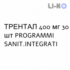 ТРЕНТАЛ - TRENTAL таблетки модифицированные 400 мг 30 шт PROGRAMMI SANIT.INTEGRATI