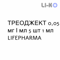 ТРЕОДЖЕКТ - TREOJECT раствор для инъекций 0,05 мг/мл 5 шт 1 мл LIFEPHARMA