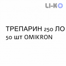 ТРЕПАРИН - TREPARIN капсулы 250 ЛЕ 50 шт OMIKRON
