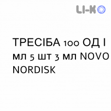 ТРЕСИБА - TRESIBA раствор для инъекций 100 ЕД/мл 5 шт 3 мл NOVO NORDISK