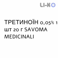 ТРЕТИНОИН - TRETINOINA крем дерматологический 0,05% 1 шт 20 г SAVOMA MEDICINALI
