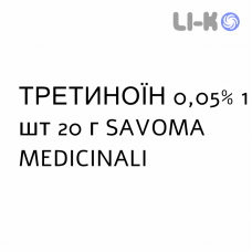 ТРЕТИНОИН - TRETINOINA крем дерматологический 0,05% 1 шт 20 г SAVOMA MEDICINALI
