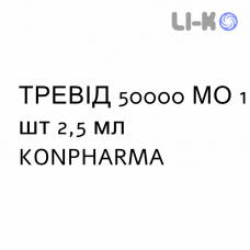ТРЕВИД - TREVID раствор оральный 50000 МЕ 1 шт 2,5 мл KONPHARMA
