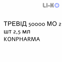 ТРЕВИД - TREVID раствор оральный 50000 МЕ 2 шт 2,5 мл KONPHARMA