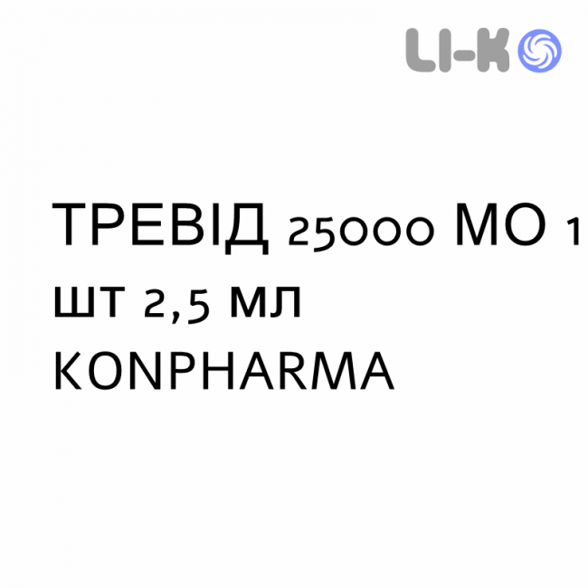 ТРЕВИД - TREVID раствор оральный 25000 МЕ 1 шт 2,5 мл KONPHARMA ТРЕВИД - TREVID раствор оральный 25000 МЕ 1 шт 2,5 мл KONPHARMA