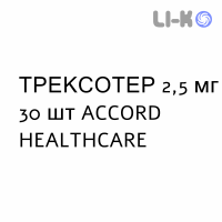 ТРЕКСОТЕР - TREXOTHER таблетки 2,5 мг 30 шт ACCORD HEALTHCARE