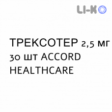 ТРЕКСОТЕР - TREXOTHER таблетки 2,5 мг 30 шт ACCORD HEALTHCARE