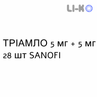 ТРІАМЛО - TRIAMLO капсули 5 мг + 5 мг 28 шт SANOFI