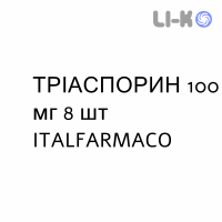 ТРІАСПОРИН - TRIASPORIN капсули 100 мг 8 шт ITALFARMACO
