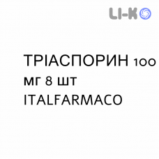 ТРІАСПОРИН - TRIASPORIN капсули 100 мг 8 шт ITALFARMACO