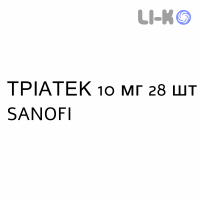 ТРИАТЕК - TRIATEC таблетки делимые 10 мг 28 шт SANOFI