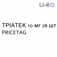 ТРИАТЕК - TRIATEC таблетки делимые 10 мг 28 шт PRICETAG