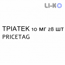 ТРІАТЕК - TRIATEC таблетки подільні 10 мг 28 шт PRICETAG