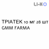 ТРИАТЕК - TRIATEC таблетки делимые 10 мг 28 шт GMM FARMA