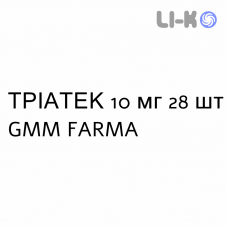 ТРИАТЕК - TRIATEC таблетки делимые 10 мг 28 шт GMM FARMA