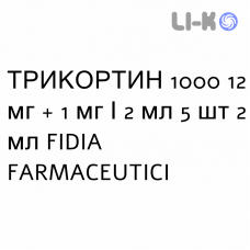 ТРИКОРТИН 1000 - TRICORTIN 1000 раствор для инъекций 12 мг + 1 мг/2 мл 5 шт 2 мл FIDIA FARMACEUTICI