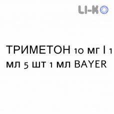 ТРИМЕТОН - TRIMETON розчин для ін’єкцій 10 мг/1 мл 5 шт 1 мл BAYER