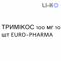 ТРИМІКОС - TRIMIKOS капсули 100 мг 10 шт EURO-PHARMA