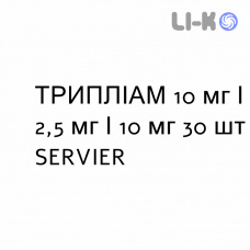 ТРИПЛИАМ - TRIPLIAM таблетки в оболочке 10 мг/2,5 мг/10 мг 30 шт SERVIER