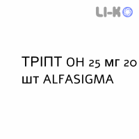 ТРІПТ OH - TRIPT OH розчин пероральний 25 мг 20 шт ALFASIGMA