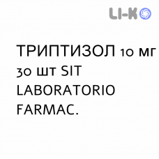ТРИПТИЗОЛ - TRIPTIZOL таблетки в оболочке 10 мг 30 шт SIT LABORATORIO