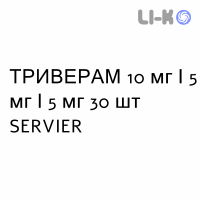 ТРИВЕРАМ - TRIVERAM таблетки в оболочке 10 мг/5 мг/5 мг 30 шт SERVIER