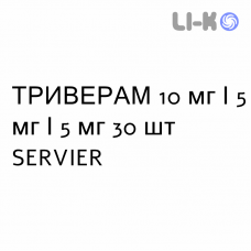ТРИВЕРАМ - TRIVERAM таблетки в оболочке 10 мг/5 мг/5 мг 30 шт SERVIER