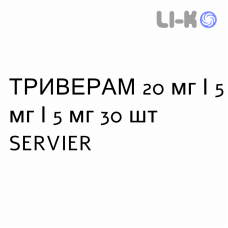 ТРИВЕРАМ - TRIVERAM таблетки в оболочке 20 мг/5 мг/5 мг 30 шт SERVIER