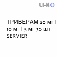 ТРИВЕРАМ - TRIVERAM таблетки в оболочке 20 мг/10 мг/5 мг 30 шт SERVIER